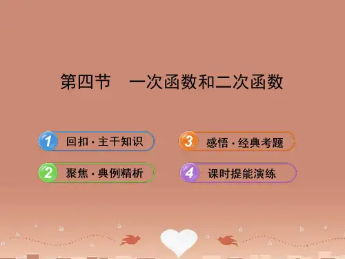 【全程复习方略】(山东专用)高中数学 (主干知识+典例精析)2.4一次函数和二次函数课件 理 新人教B版