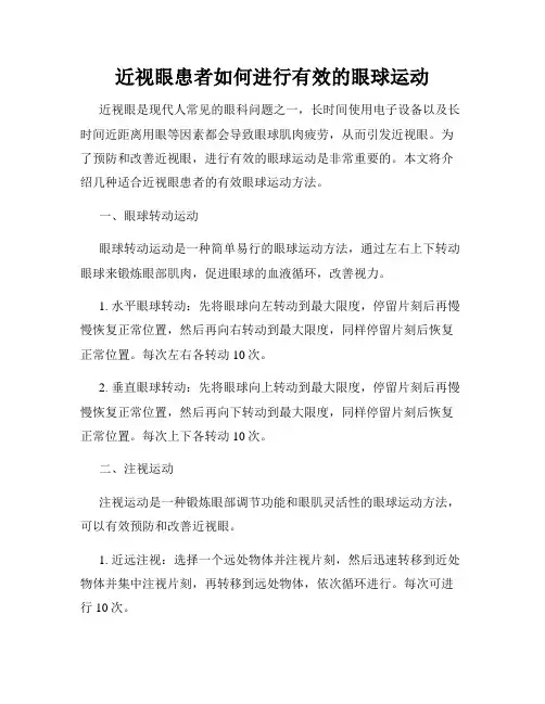 近视眼患者如何进行有效的眼球运动