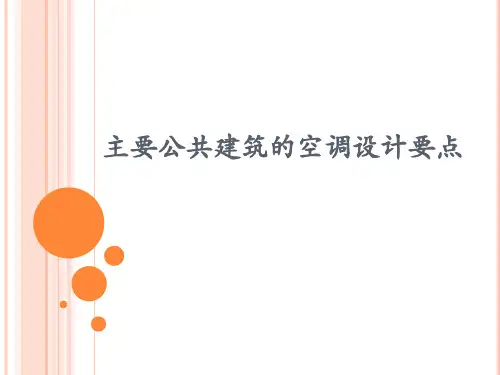 主要公共建筑的设计要点