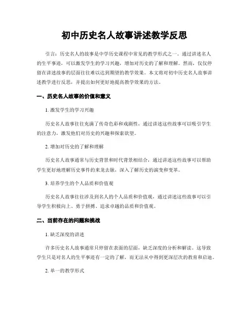 初中历史名人故事讲述教学反思