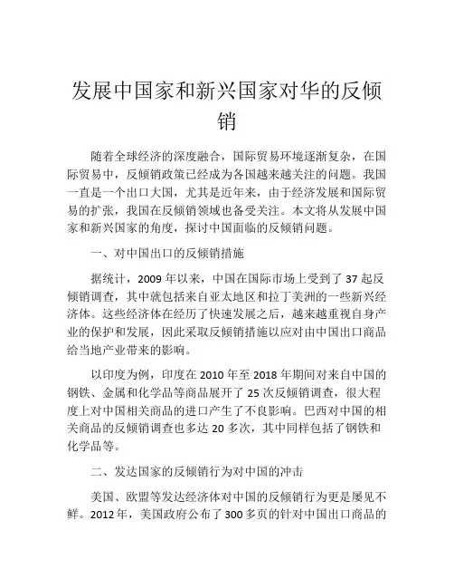 发展中国家和新兴国家对华的反倾销