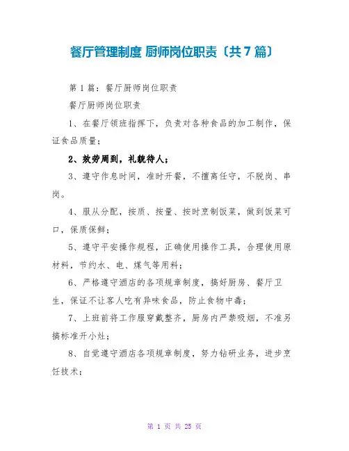 餐厅管理制度 厨师岗位职责(共7篇)