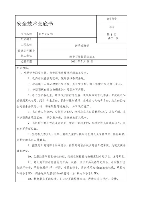 6.2狮子石隧道锚固桩施工安全技术交底(旧)