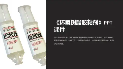 《环氧树脂胶粘剂》课件