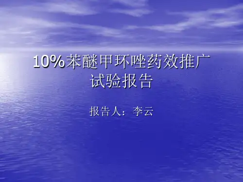 苯醚甲环唑WDG药效推广