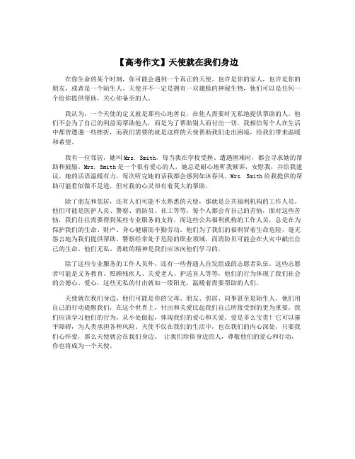 【高考作文】天使就在我们身边