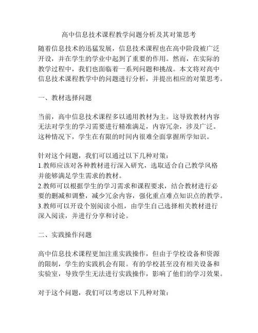 高中信息技术课程教学问题分析及其对策思考