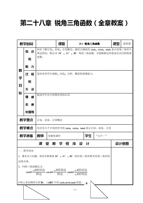 第二十八章 锐角三角函数(全章)教案