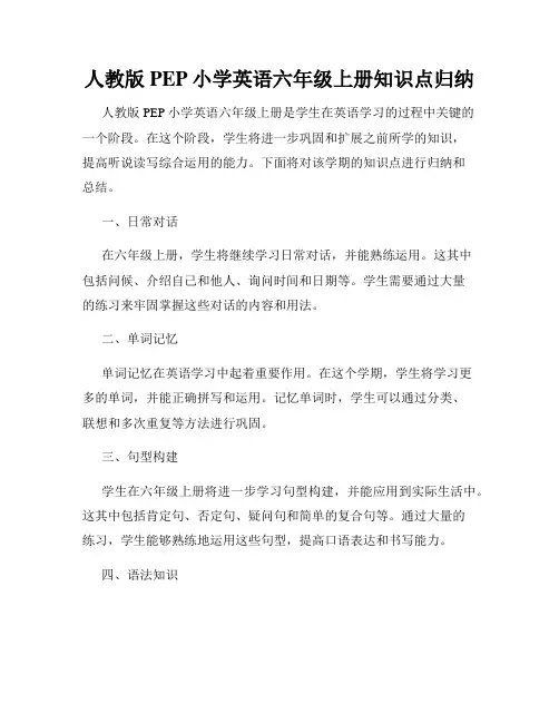 人教版PEP小学英语六年级上册知识点归纳