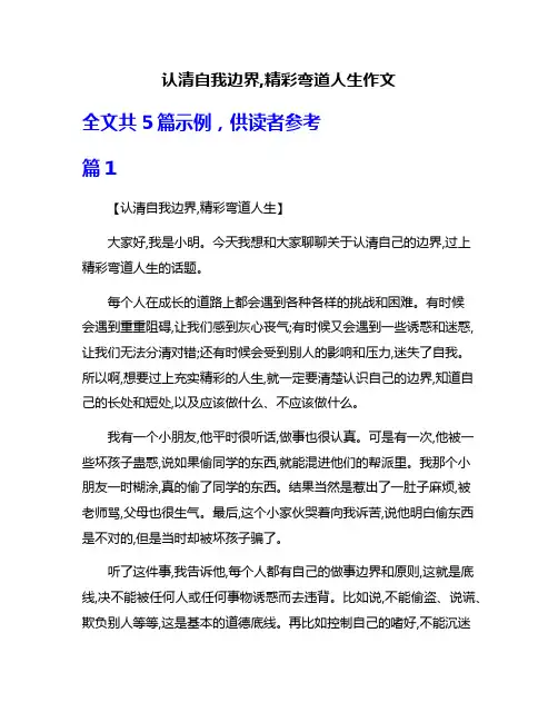 认清自我边界,精彩弯道人生作文