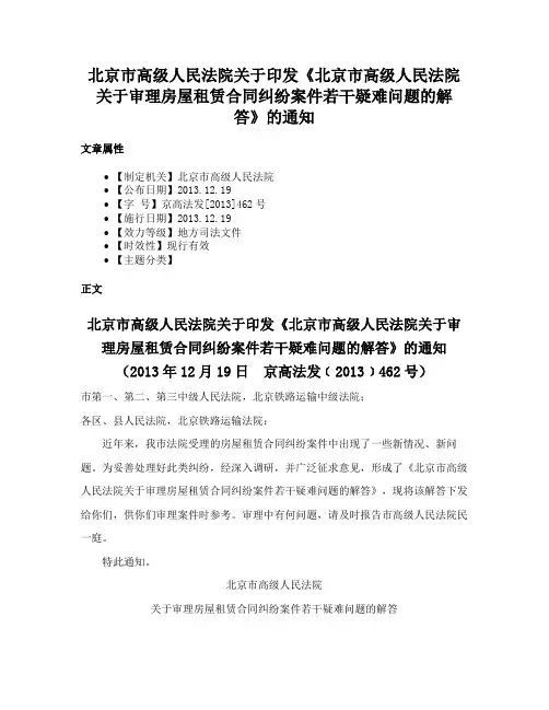 北京市高级人民法院关于印发《北京市高级人民法院关于审理房屋租赁合同纠纷案件若干疑难问题的解答》的通知