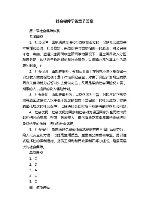 社会保障学各章节答案