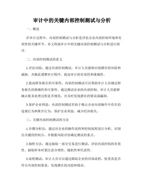 审计中的关键内部控制测试与分析