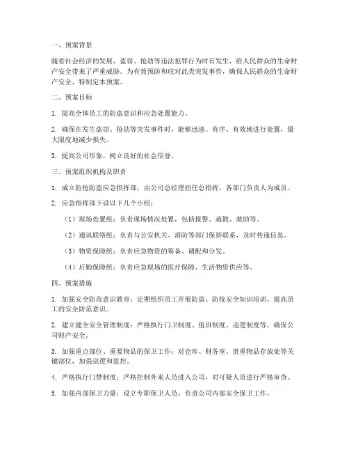 防抢防盗应急预案范文