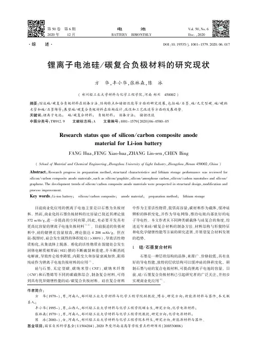 锂离子电池硅碳复合负极材料的研究现状
