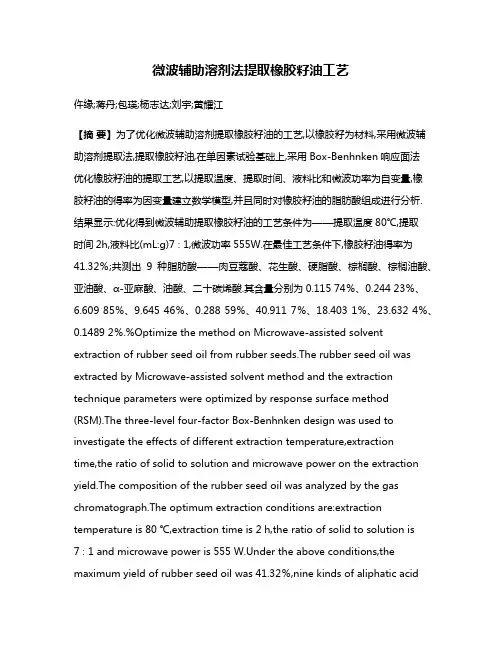微波辅助溶剂法提取橡胶籽油工艺