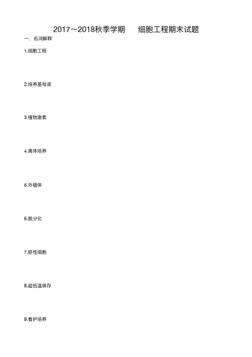 2017～2018细胞工程期末试题