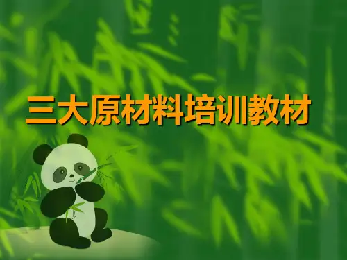 覆铜板用三大原材料培训教材