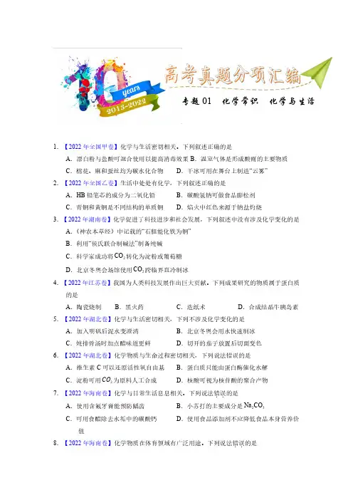 专题01  化学常识  化学与生活学生版)十年(2013-2022)高考化学真题分项汇编(全国通用)