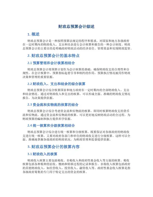 财政总预算会计综述