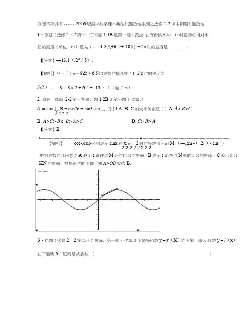 万变不离其宗高中数学课本典型试题改编系列之选修2-2解析版含解析.doc