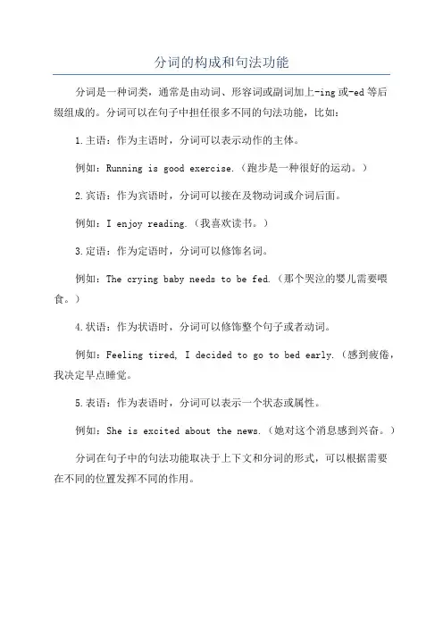 分词的构成和句法功能