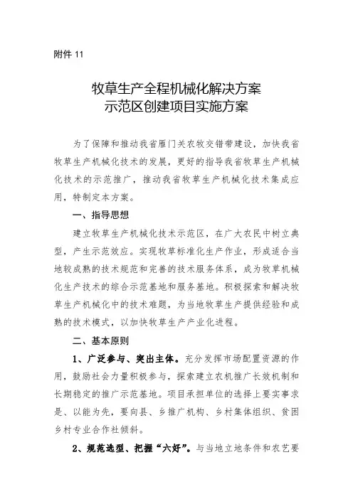 牧草生产全程机械化解决方案示范区创建项目实施方案-山西农机推广