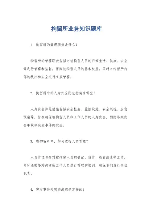 拘留所业务知识题库