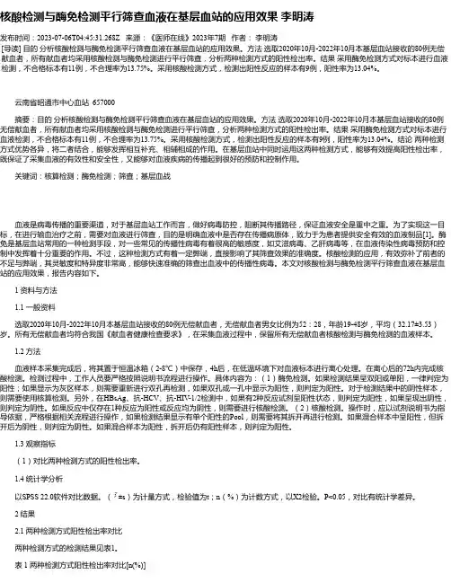 核酸检测与酶免检测平行筛查血液在基层血站的应用效果李明涛