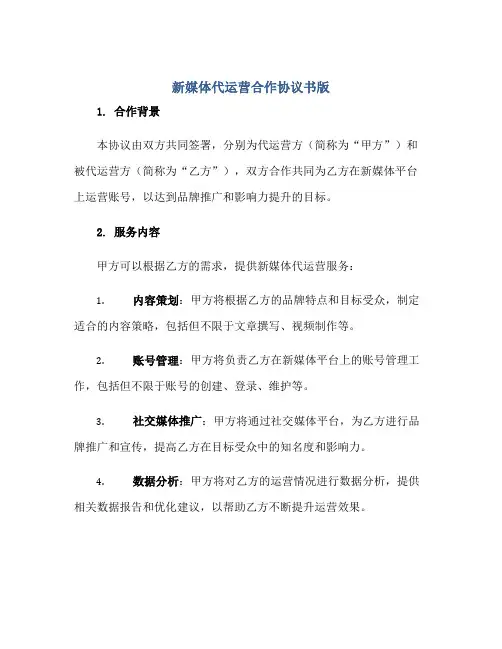 新媒体代运营合作标准协议书版