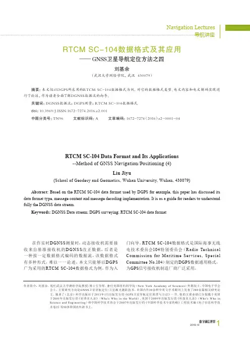 RTCM SC-104数据格式及其应用──GNSS卫星导航定位方法之四
