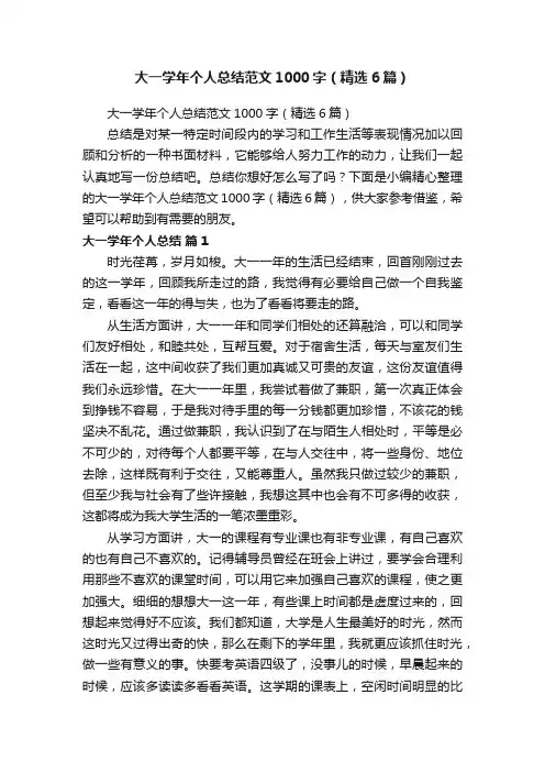 大一学年个人总结范文1000字（精选6篇）
