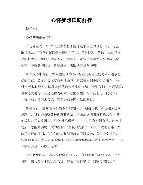 心怀梦想砥砺前行