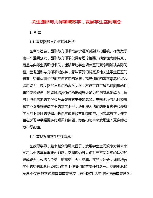 关注图形与几何领域教学,发展学生空间观念