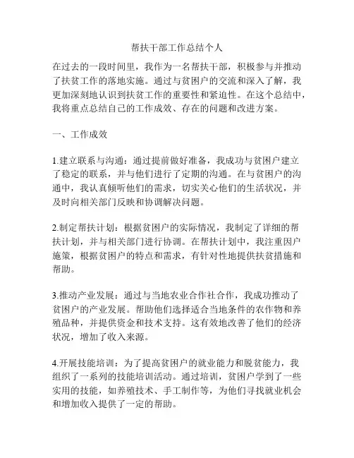 帮扶干部工作总结个人