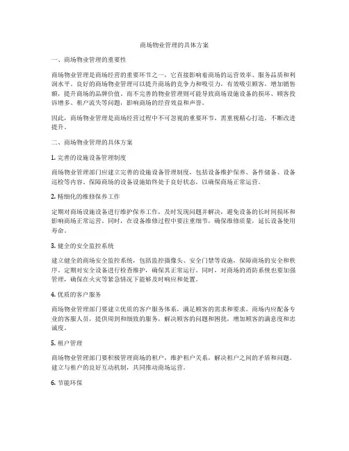 商场物业管理的具体方案