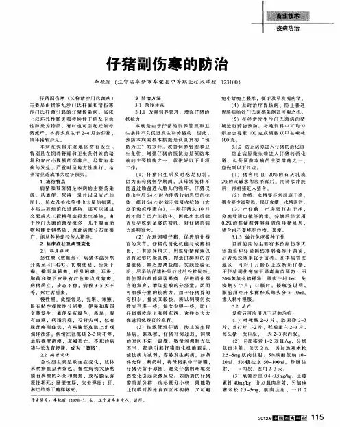仔猪副伤寒的防治