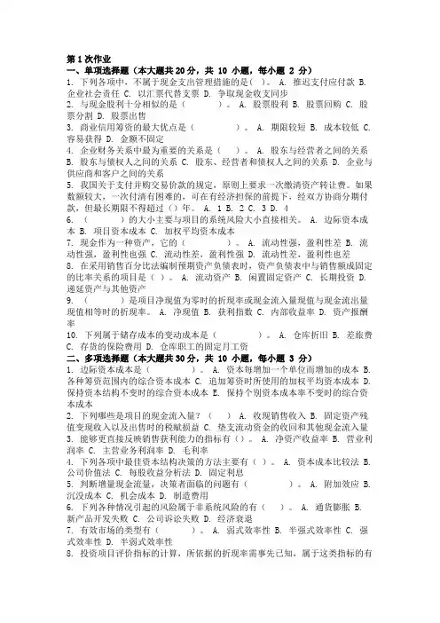 重庆大学网络教育学院161批次财务管理学 ( 第1次 )答案