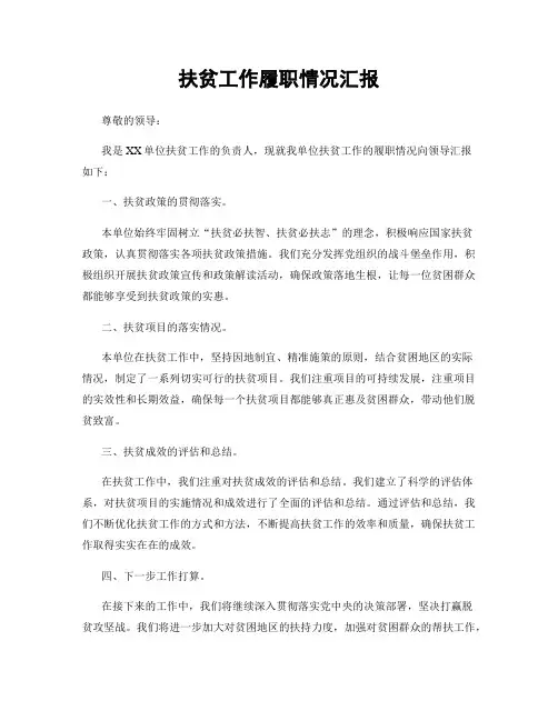 扶贫工作履职情况汇报
