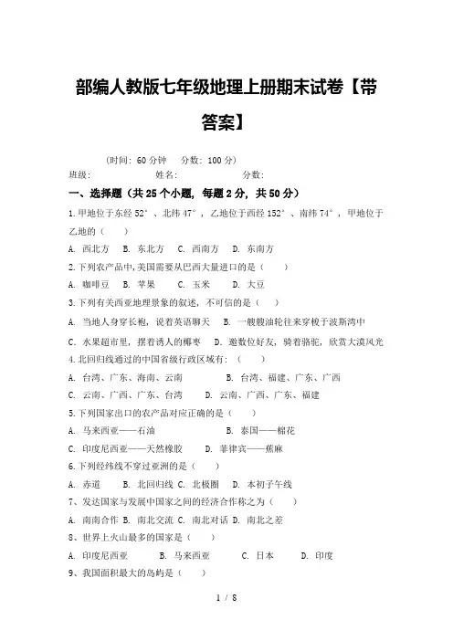 部编人教版七年级地理上册期末试卷【带答案】