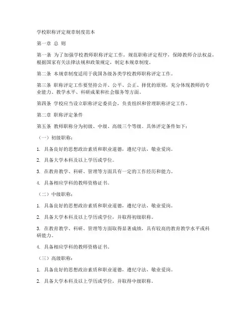 学校职称评定规章制度范本