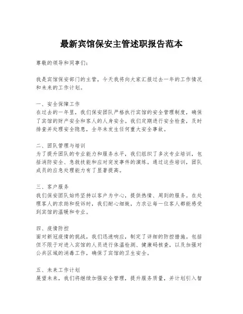 最新宾馆保安主管述职报告范本