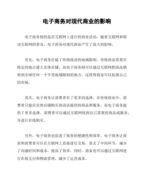  电子商务对现代商业的影响