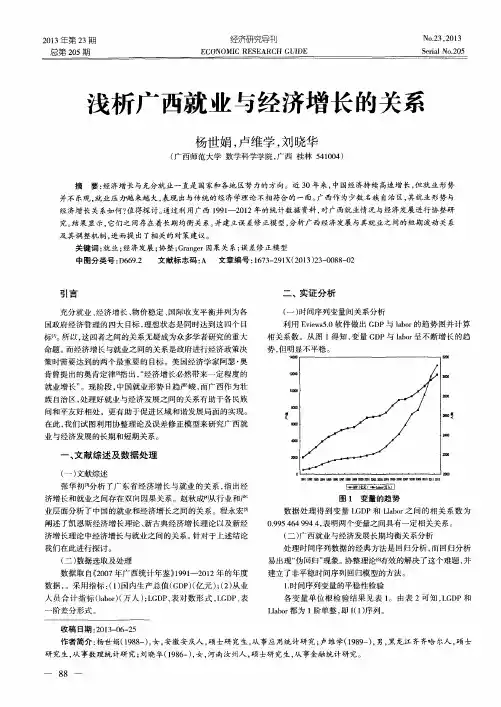 浅析广西就业与经济增长的关系