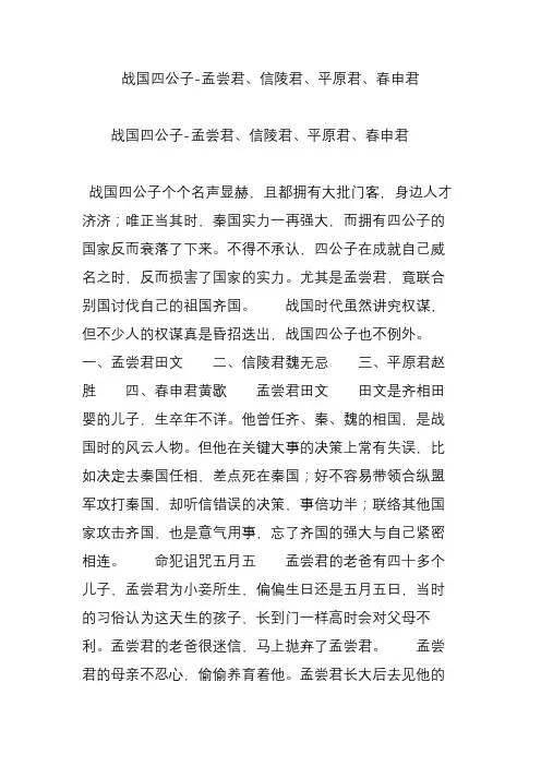 战国四公子-孟尝君、信陵君、平原君、春申君