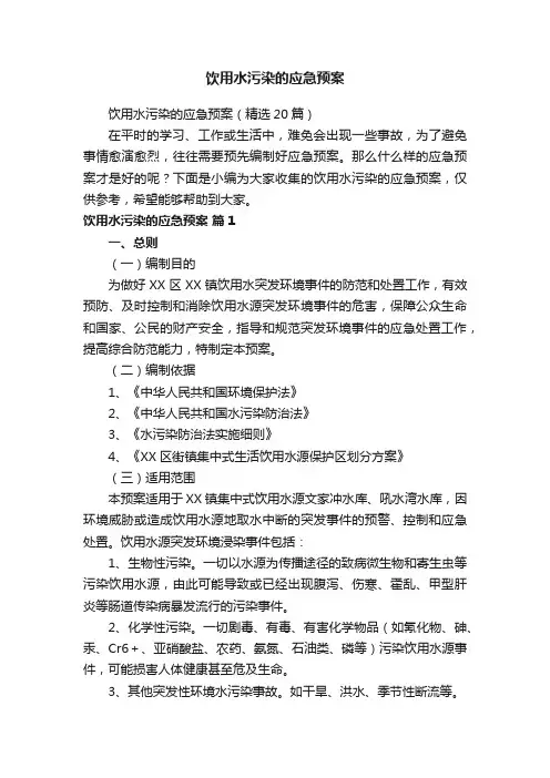 饮用水污染的应急预案（精选20篇）