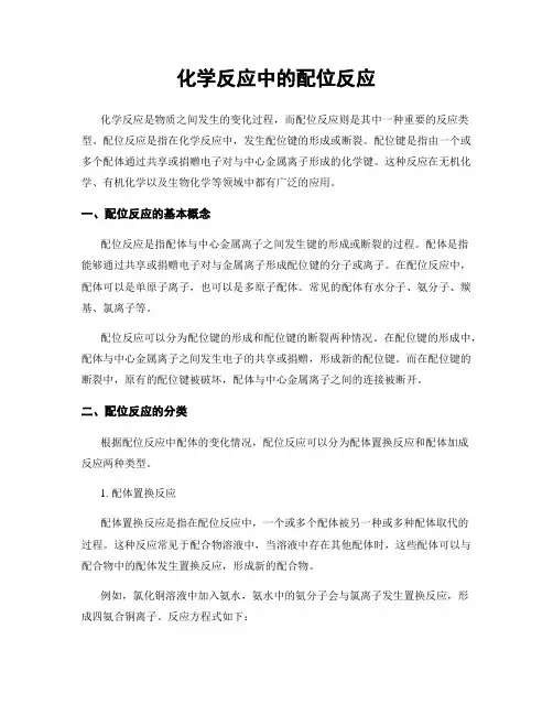 化学反应中的配位反应