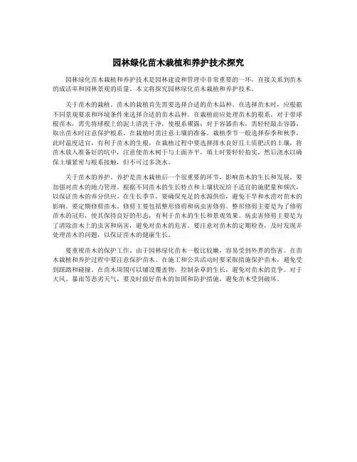 园林绿化苗木栽植和养护技术探究