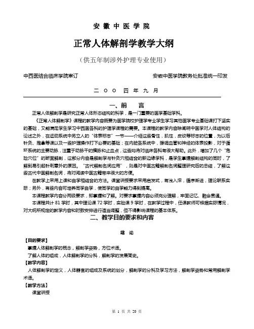 安徽中医学院正常人体解剖学教学大纲(供五年制涉外护理