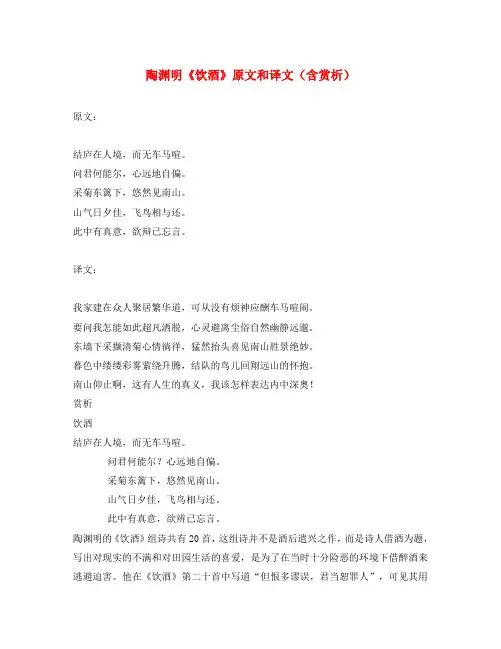 初中语文 文言文 陶渊明《饮酒》原文和译文(含赏析)
